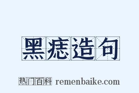 黑痣造句是什么意思的图片